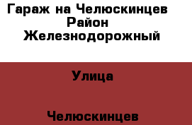 Гараж на Челюскинцев › Район ­ Железнодорожный › Улица ­ Челюскинцев › Дом ­ 11б › Цена ­ 600 000 - Свердловская обл. Недвижимость » Гаражи   